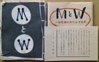 一掬庵おてふき豆本「MとW」