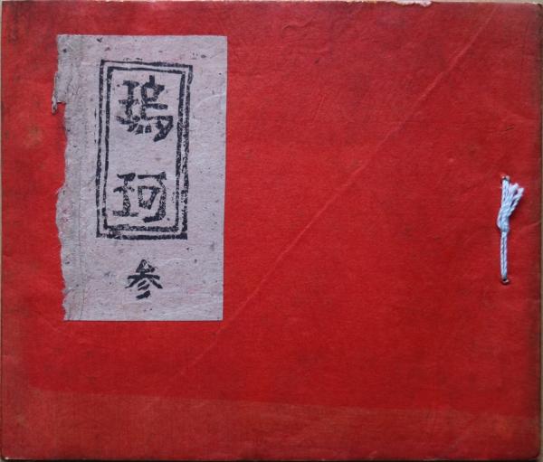 北大路魯山人作品図録(白崎秀雄 編著) / 有限会社古書舗フクタ