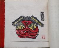 瑦珂(参）　木版画集