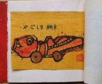 瑦珂(参）　木版画集