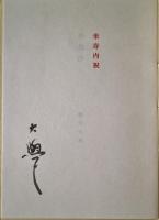 念慈抄　堀口大学米寿内祝