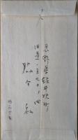 脇田和書簡　封筒付