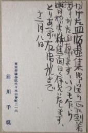 前川千帆葉書