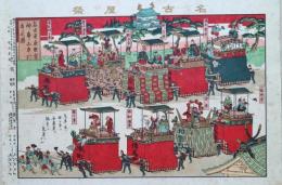 名古屋祭　名古屋東照宮神事山車引出シ之図