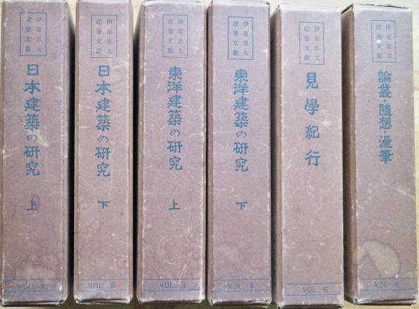 伊東忠太建築文献 全6巻(伊東忠太著 伊東忠太建築文献編纂会編纂