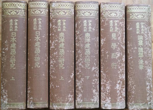 伊藤忠太建築文献　全6巻 伊東忠太建築文献 全6巻(伊東忠太著 伊東忠太建築文献編纂会編纂