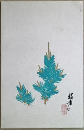 小西福年画　「松」