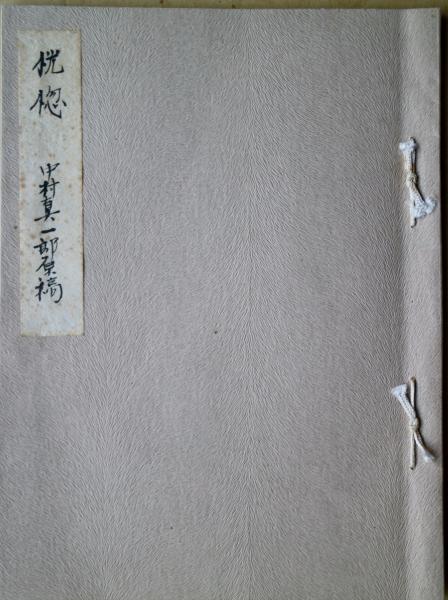中村真一郎草稿 「恍惚 事件の余波 六」(中村真一郎) / 古本 中村真一郎草稿 「恍惚 事件の余波 六」(中村真一郎) / 古本
