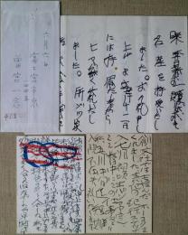 曾宮一念書簡・葉書　4通（封書2通・葉書2通）