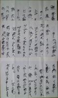 曾宮一念書簡・葉書　4通（封書2通・葉書2通）
