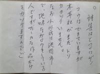 曾宮一念書簡・葉書　4通（封書2通・葉書2通）