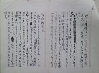 飯沢匡草稿　「人真似嫌い」