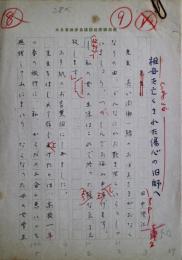 田中澄江草稿　「祖母を亡くされた傷心の旧恩師へ」