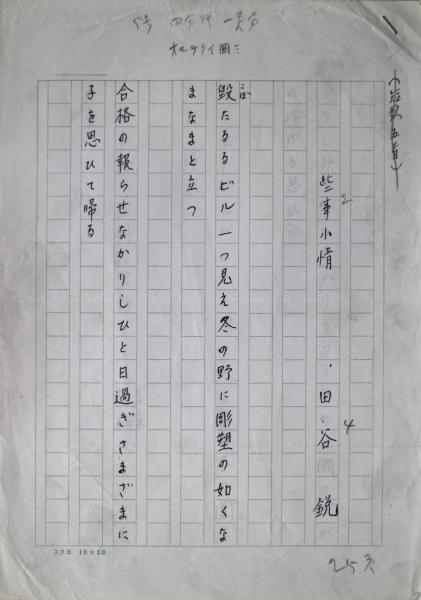田谷鋭歌稿 「些事小情」(田谷鋭) / 古書舗 フクタ / 古本、中古本、古書籍の通販は「日本の古本屋」