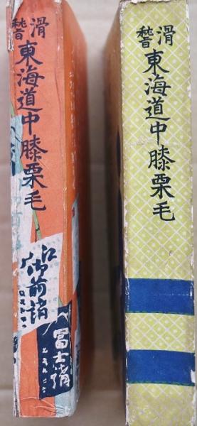 滑稽 東海道中膝栗毛(十返舎一九著) / 古本、中古本、古書籍の通販は