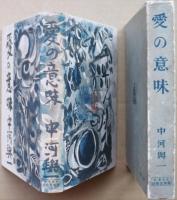 愛の意味