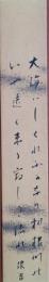 高田浪吉短冊　「大海はしぐれふるなり利根川のいや遠く来り寂しき流れ　浪吉」