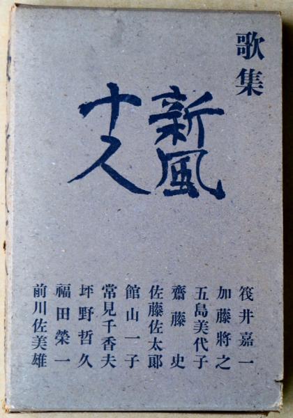 歌集　新風十人 歌集 新風十人 / 筏井嘉一 加藤将之 五島美代子 斎藤史 佐藤佐太郎