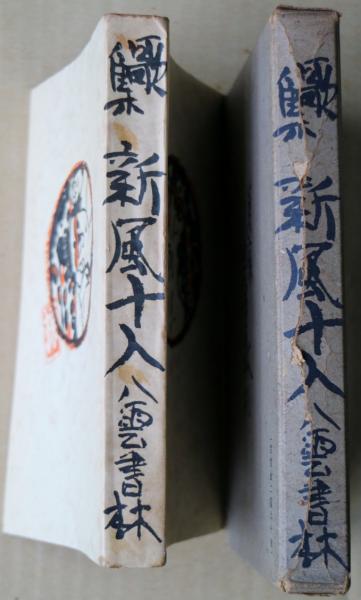 歌集　新風十人 歌集 新風十人 / 筏井嘉一 加藤将之 五島美代子 斎藤史 佐藤佐太郎