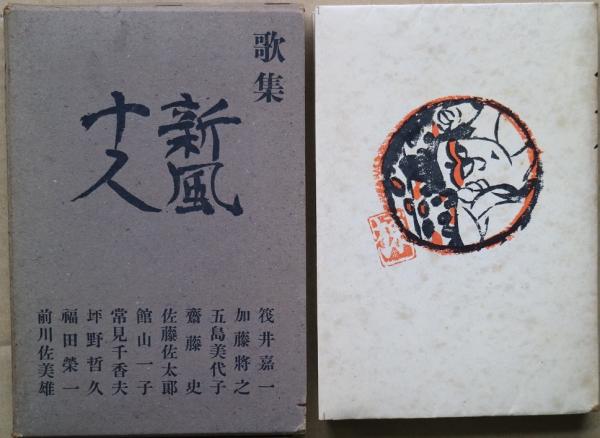 新風十人 : 歌集(筏井嘉一 等著) / 古本、中古本、古書籍の通販は