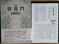 留花門 : 歌集
