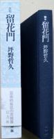 留花門 : 歌集