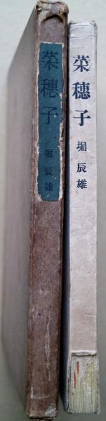 ５５％以上節約 菜穂子(堀辰雄 著) 古本、中古本、古書籍の通販は「日本の / 詩