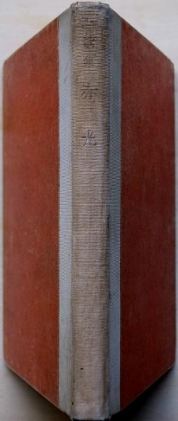 赤光(斎藤茂吉著) / 古本、中古本、古書籍の通販は「日本の古本屋