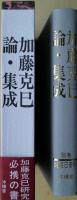 加藤克巳論・集成