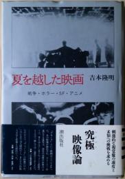 夏を越した映画 : 戦争・ホラー・SF・アニメ