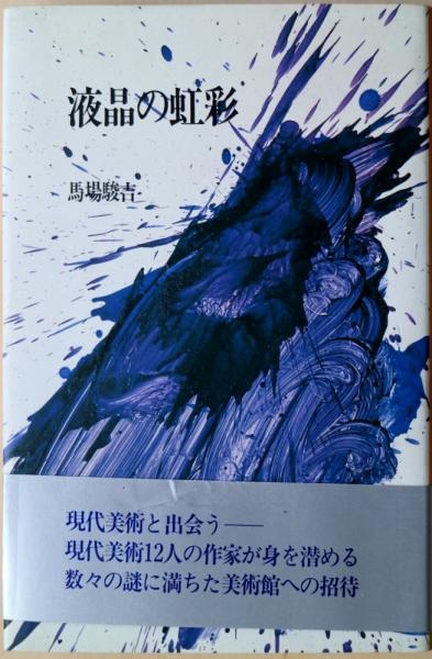 戦争と知性 : 大学生の前線手記(小林康正 著) / 有限会社古書舗