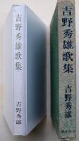 吉野秀雄歌集