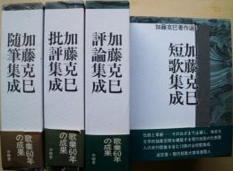 加藤克巳著作選　1-4巻　4冊