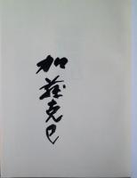 加藤克巳著作選　1-4巻　4冊