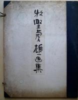 牧野虎雄画集