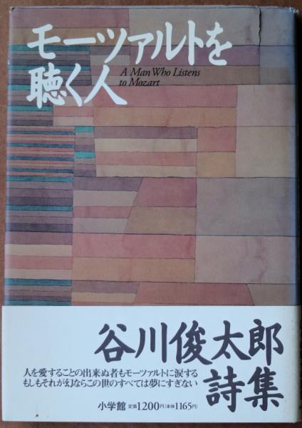モーツァルトを聴く人 : 谷川俊太郎詩集(谷川俊太郎 著) / 古本、中古 
