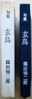 玄鳥 : 句集
