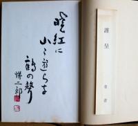 玄鳥 : 句集