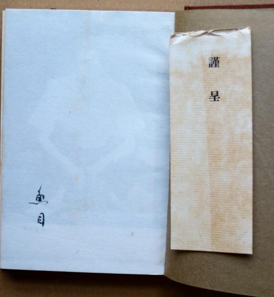 崖 句集(宇佐美魚目) / 古本、中古本、古書籍の通販は「日本の