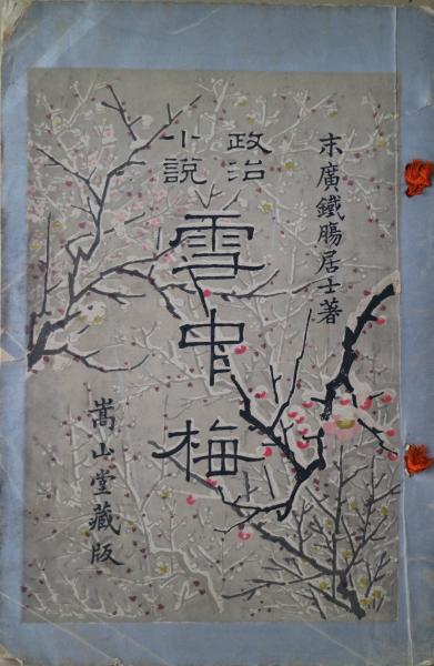 雪中梅 : 政治小説 | 末広鐵腸著 | 嵩山堂 | ¥3,300 - 日本の古本屋