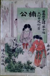 楠公