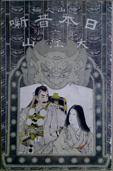 鬼頭鍋三郎、閑話、希少画集画、新品額装付