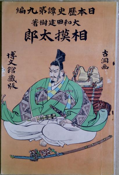 日本玩具史(有坂与太郎 著) / 有限会社古書舗フクタ / 古本 日本玩具史(有坂与太郎 著) / 有限会社古書舗フクタ / 古本