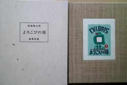 よろこびの頂