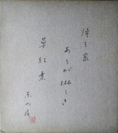 永井龍男色紙　「帰る家あるが淋しき草紅葉　東門居」　