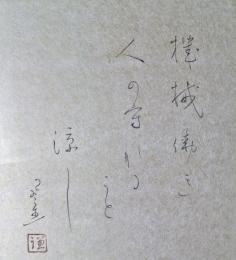 富安風生色紙