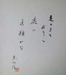 永井龍男色紙　「走りきて止りて鹿の真顔かな　東門居」