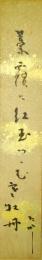松本たかし短冊　「藁覆にに紅玉包む寒牡丹」