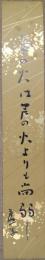 高浜虚子短冊 「萱の火は芦の火よりもなほ弱し　虚子」
