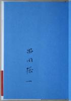 季節の折々に